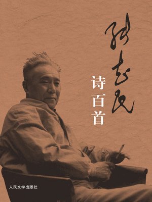 cover image of 张志民诗百首 (A Hundred Poems of Zhang Zhiming)